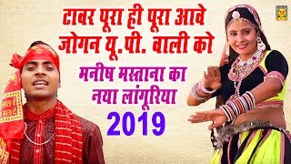 2019 Languriya Song  जोगनिया इंटरनेट वाली  Manish Mastana  Kela Maiya Song 2019  Trimurti [upl. by Ynnattirb]