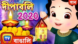 দীপাবলি গান Diwali Song 2020  Bengali Diwali Rhymes for Kids and Babies  ChuChu TV [upl. by Ecirtemed]