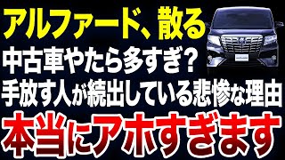 すぐに手放す人が続出？アルファードの中古車が激増している理由が悲惨すぎました【ゆっくり解説】 [upl. by Meuse]