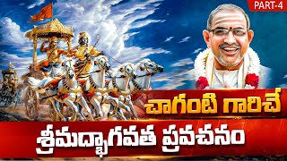 చాగంటి గారిచే శ్రీమద్భాగవత ప్రవచనం Part 4  Chaganti Koteswara Rao  Bhagavatam  Namaskar TV [upl. by Gregorius275]