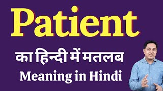 Patient meaning in Hindi  Patient का हिंदी में अर्थ  explained Patient in Hindi [upl. by Atenek]