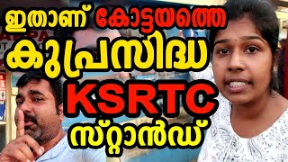 ഇതാണ് കോട്ടയത്തെ കുപ്രസിദ്ധ KSRTC സ്റ്റാന്‍ഡ് [upl. by Aeikan]