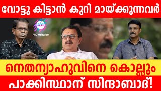 വോട്ടിനു വേണ്ടി കുറി മായ്ക്കും  ഹമാസിനെ പുണരും  മുരളിയും ഉണ്ണിത്താനും  ABC MALAYALAM  ABC TALK [upl. by Hanikahs98]