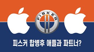 피스커 Fisker 합병후에 애플 Apple 과 파트너쉽 [upl. by Eelyram]