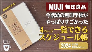 【2024年手帳】今話題の無印手帳の進化がすごい！｜一覧できるスケジュール帳｜無印良品｜ダブルマンスリー手帳｜セリア・ロルバーンと比較｜バレットジャーナル [upl. by Erastatus628]