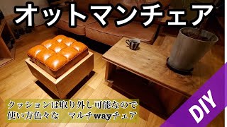 【DIY】カフェ板を使った簡単オットマンチェア❗クッションをのせるだけ❗ [upl. by Kirsti]