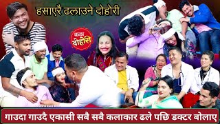 गाउदा गाउदै कलाकारहरु ढल्न थाले पछि भयो खैलाभैलाNew live dohori 2081New live dohori [upl. by Lenee]