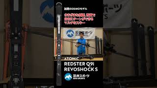 2324ATOMICニューモデルスキーREDSTER Q9i REVOSHOCK S 【スキーアカデミー斉藤校長解説】 ATOMIC REDSTER Q9i newmodel shorts [upl. by Harbed742]