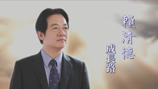 【台灣演義】賴清德 成長路 20230528  Taiwan History [upl. by Quenna]