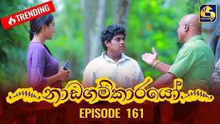 Nadagamkarayo Episode 161  නාඩගම්කාරයෝ  01st September 2021 [upl. by Llerrehc633]