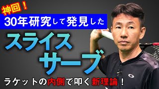 ※重要な回です！速くて入るスライスサーブを貴男プロが伝授！すべてのプロ・アマに知ってもらいたい理論！【鈴木貴男プロ】【小野田倫久プロ】【テニス】 [upl. by Ellenej]