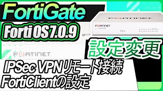 FortiGate設定変更ーIPSec VPN リモート接続FortiClientの設定 [upl. by Lizzie]