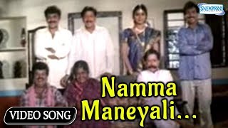 Namma Maneyali  Yajamana  Vishnuvardhan  Prema  Kannada Hit Song [upl. by Gerianne]