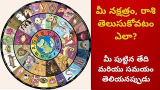 మీ నక్షత్రంమీ రాశి nakshatralu rasulu in telugu [upl. by Ennasil]