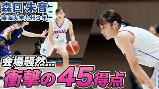 【バスケ】関西1位相手にスリー9本を含む45得点をあげたスーパーエース！ ｜ 森口 朱音（東海大学九州3年／PG ／163cm／明浄学院高 [upl. by Nrubloc]