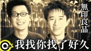 無印良品光良Michael Wong  品冠 Victor Wong【我找你找了好久 I’ve been looking for you】Official Music Video [upl. by Gmur]