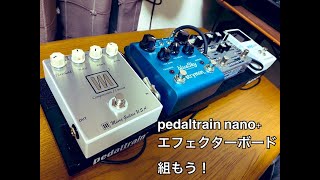 【ベース初心者にオススメ】pedal train nano plusでエフェクターボード組んでみた ！ [upl. by Nart751]