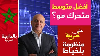 Initiation Trading en Darija 4 La meilleure Moyenne Mobile est  أفضل متوسط ​​متحرك هو؟ [upl. by Giffie]