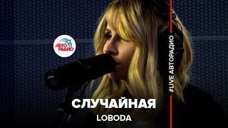 LOBODA  Случайная LIVE  Авторадио [upl. by Tuck281]