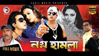 Bangla Movie  NOGNO HAMLA  Shakib Khan Nodi Misha  Eagle Movies OFFICIAL [upl. by Yzzo]