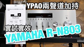 YPAO兩聲道加持！Yamaha RN803實試實效 [upl. by Earized]