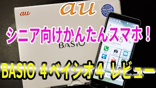 au かんたんシニア向けスマホ BASIO4（ベイシオ4）を購入！レビュー [upl. by Levison198]