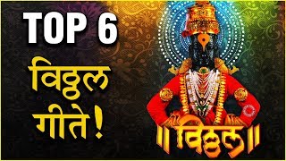 TOP 6 Vitthal Songs Audio Jukebox  विठ्ठल विठ्ठल एकादशी SPECIAL  Mauli Mauli Vitthala Vitthala [upl. by Hanikas]