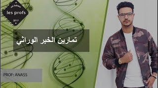 تصحيح تمرين 1  الخبر الوراتي svt fabour l [upl. by Laenej]