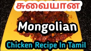 சுவையான Mongolian Chicken Recipe In Tamil [upl. by Anton937]