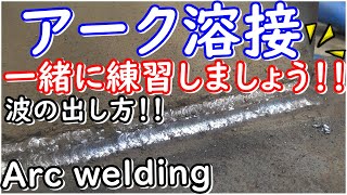 【アーク溶接 特に初心者にオススメ】一緒に練習して行きましょう！！！アーク溶接＃溶接 [upl. by Trenna773]