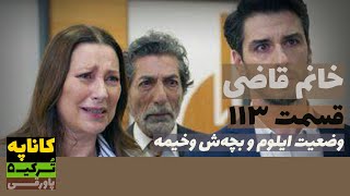 سریال خانم قاضی قسمت 113 دوبله  Khanoom E Ghazi 113 doble  پاورقی  Recap [upl. by Anedal252]