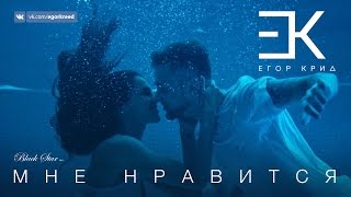 Егор Крид  Мне нравится премьера клипа 2016 [upl. by Ynney951]