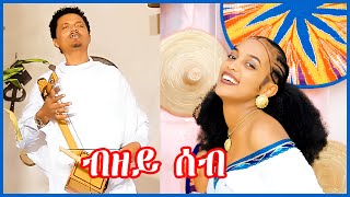 Aregawi Gerezgiher Bzey seb ኣረጋዊ ገረዝግሄር ብዘይ ሰብ New Traditional Tigrigna Music Video [upl. by Ratib]