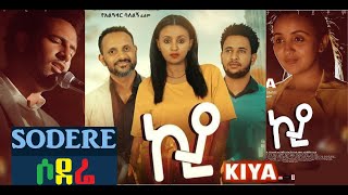 ኪያ አዲስ ፊልም Kiya new Ethiopian movie 2019 [upl. by Ettari848]