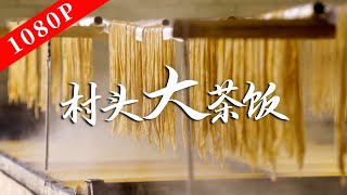 《老广的味道》第八季 第1集 村头大茶饭｜1080P 解锁普通食材变身乡土特色大茶饭的秘诀！ [upl. by Corliss]