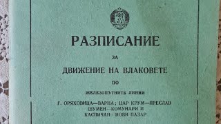 Разписание за движението на влаковете в сила от 22 май 1977 [upl. by Werdnael]