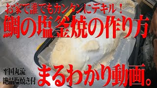 鯛の塩釜焼はお家でも簡単にできます！家族で楽しく作ってみてね！ [upl. by Enomad]