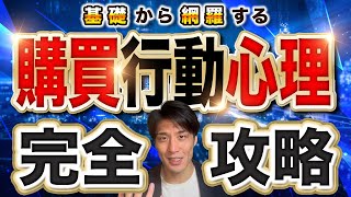 【完全保存版】購買行動心理を理解できる【AIDMAの法則】 [upl. by Torie]