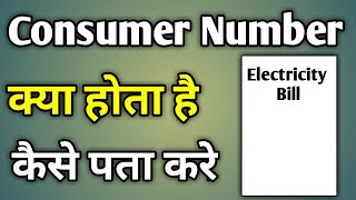 Bijli Bill Consumer Id Kaise Pata Kare  Consumer Number In Electricity Bill [upl. by Lias532]