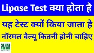 Lipase टेस्ट क्या होता है What Is Lipase Test In Hindi Serum Lipase Test Normal Range Hindi [upl. by Sanyu23]