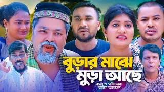 বুড়ার মাঝে মুড়া আছে  সিলেটি কমেডি নাটক  SYLHETI COMEDY NATOK  কদরিছ সিমা ও হেলেনার নাটক [upl. by Gardiner104]