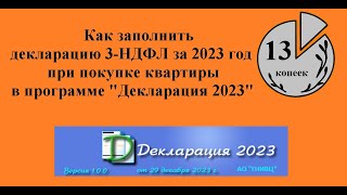 Как заполнить декларацию 3НДФЛ за 2023 год для возврата налога при покупке квартиры Инструкция [upl. by Itirahc]