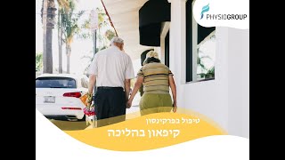 פריזינג במחלת הפרקינסון [upl. by Aitak]