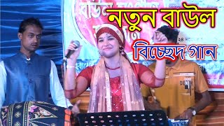 নতুন বাউল বিচ্ছেদ গান new baul bicched song 2024 [upl. by Olegnaed995]