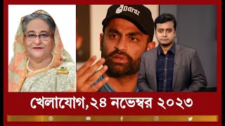 খেলাযোগ২৪ নভেম্বর ২০২৩  71 tv live খেলাযোগ today  খেলাযোগ ৭১ টিভি  71 tv sports news today ep 2 [upl. by Gnat]