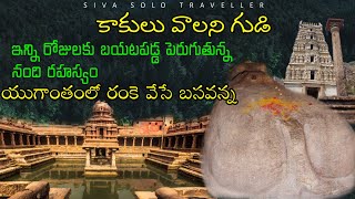 Yaganti temple history in Telugu Mystery of yaganti temple [upl. by Nnaynaffit]