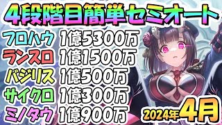 【プリコネR】４段階目簡単セミオート編成とフルオート編成たくさん紹介！２０２４年４月クラバト【ミノタウロス】【サイクロプス】【バジリスク】【ランドスロース】【フロストハウンド】 [upl. by Lesya]