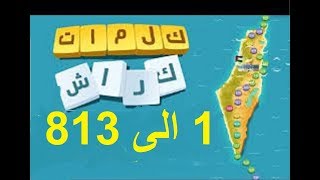 جميع حلول لعبة كلمات كراش  كاملة  1812  جميع المراحل [upl. by Perrie]