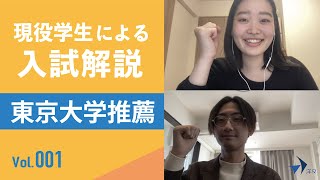 【東京大学】推薦入試をざっくり解説！ [upl. by Bertram]