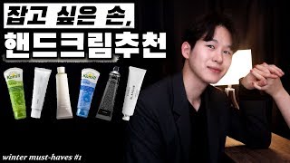 eng 핸드크림 추천👌 향 좋은 핸드크림들✨ㅣ겨울 필수템 ☃️ㅣHand Cream Recommendation for Men [upl. by Ardied370]